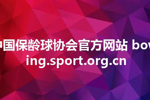 中国保龄球协会官方网站 bowling.sport.org.cn