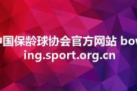 中国保龄球协会官方网站 bowling.sport.org.cn