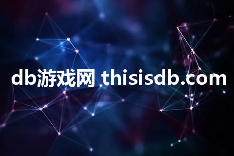 db游戏网 thisisdb.com