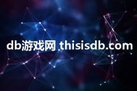 db游戏网 thisisdb.com
