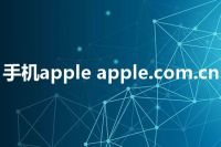 手机apple apple.com.cn