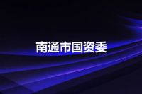 南通市国资委