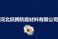 河北跃腾防腐材料有限公司