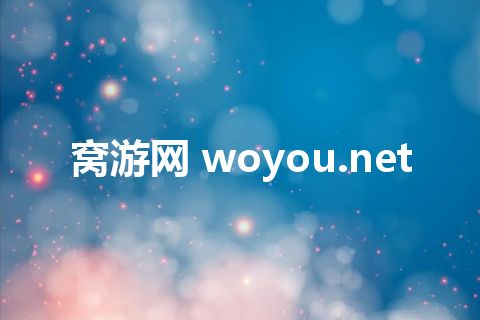 窝游网 woyou.net