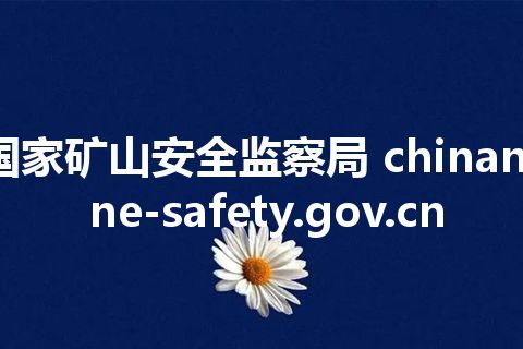 国家矿山安全监察局 chinamine-safety.gov.cn
