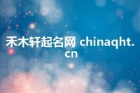 禾木轩起名网 chinaqht.cn