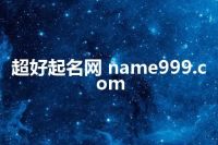 超好起名网 name999.com