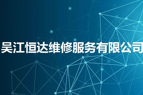 吴江恒达维修服务有限公司