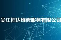 吴江恒达维修服务有限公司