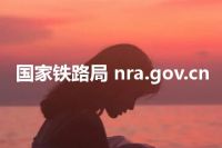 国家铁路局 nra.gov.cn