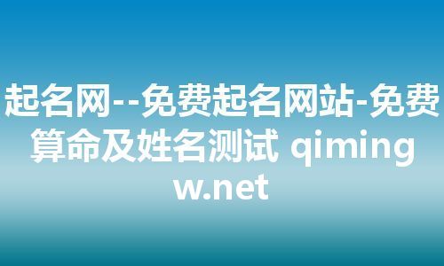 起名网--免费起名网站-免费算命及姓名测试 qimingw.net 起名网--免费起名网站-免费算命及姓名测试 qimingw.net