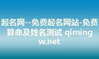 起名网--免费起名网站-免费算命及姓名测试 qimingw.net