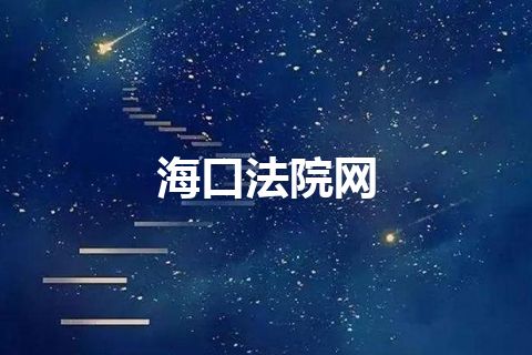 海口法院网