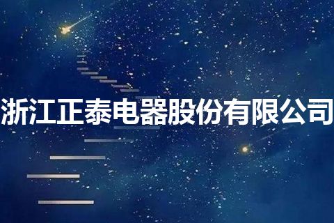 浙江正泰电器股份有限公司