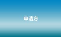 申请方
