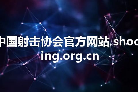 中国射击协会官方网站 shooting.org.cn