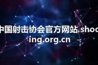 中国射击协会官方网站 shooting.org.cn