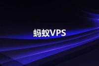 蚂蚁VPS
