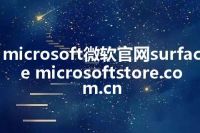 microsoft微软官网surface microsoftstore.com.cn
