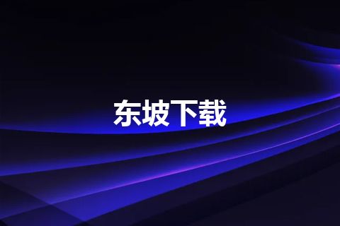 东坡下载