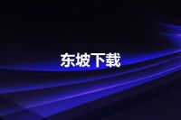 东坡下载