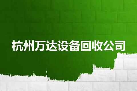 杭州万达设备回收公司