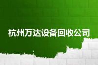 杭州万达设备回收公司