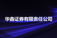 华鑫证券有限责任公司