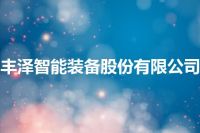 丰泽智能装备股份有限公司