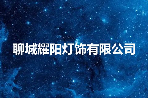 聊城耀阳灯饰有限公司 聊城耀阳灯饰有限公司