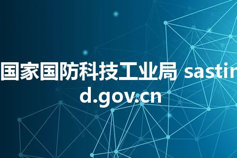 国家国防科技工业局 sastind.gov.cn