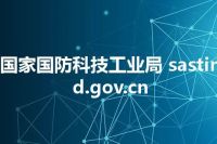 国家国防科技工业局 sastind.gov.cn