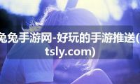 兔兔手游网-好玩的手游推送(ttsly.com)