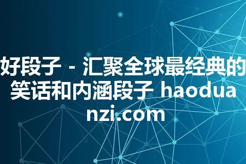 好段子 - 汇聚全球最经典的笑话和内涵段子 haoduanzi.com