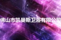 佛山市凯曼斯卫浴有限公司