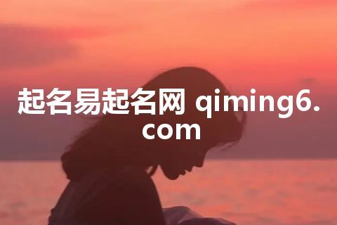 起名易起名网 qiming6.com