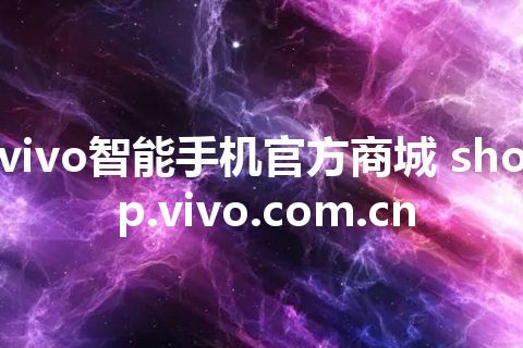 vivo智能手机官方商城 shop.vivo.com.cn