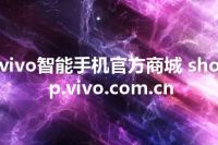 vivo智能手机官方商城 shop.vivo.com.cn
