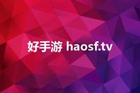 好手游 haosf.tv