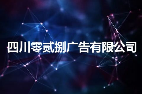 四川零贰捌广告有限公司