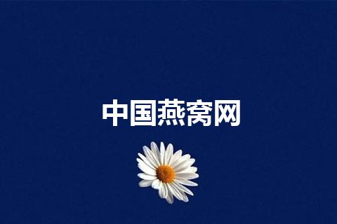 中国燕窝网