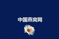中国燕窝网