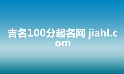 吉名100分起名网 jiahl.com