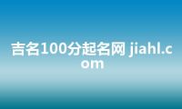 吉名100分起名网 jiahl.com