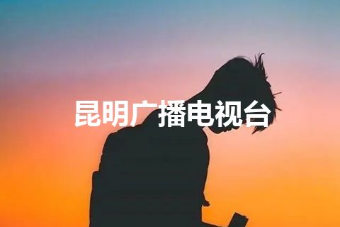昆明广播电视台