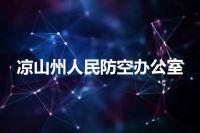 凉山州人民防空办公室