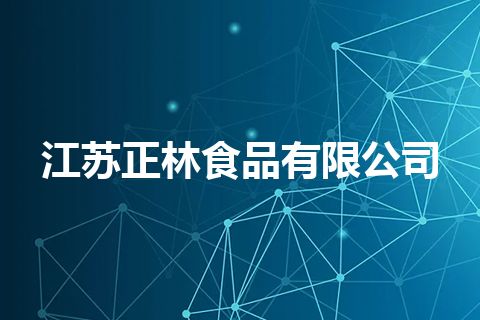 江苏正林食品有限公司 江苏正林食品有限公司