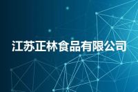 江苏正林食品有限公司