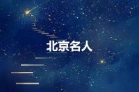 北京名人
