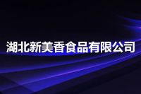湖北新美香食品有限公司